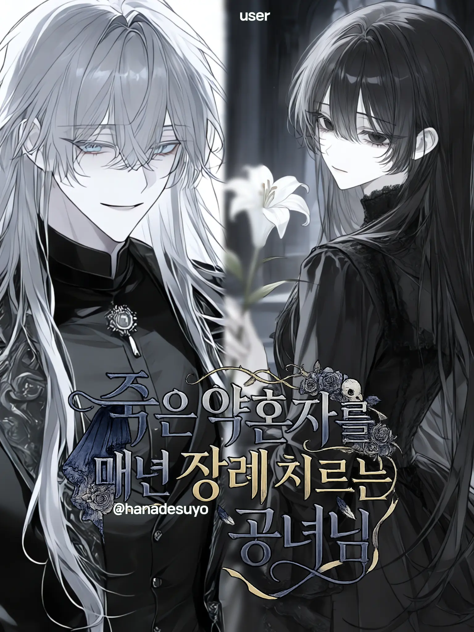 hanadesuyo의 죽은 약혼자 매년 장례 치르는 공녀님
