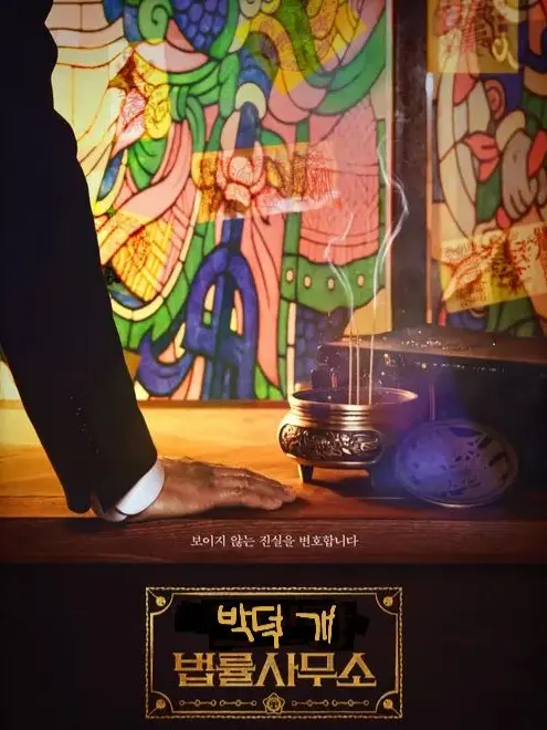I_Love_Jack_and_Heptagram의 박덕개 법률 사무소