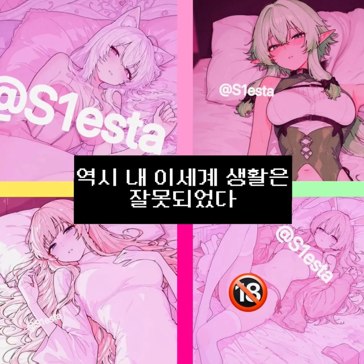 S1esta의 역시 내 이세계 생활은 잘못되었다