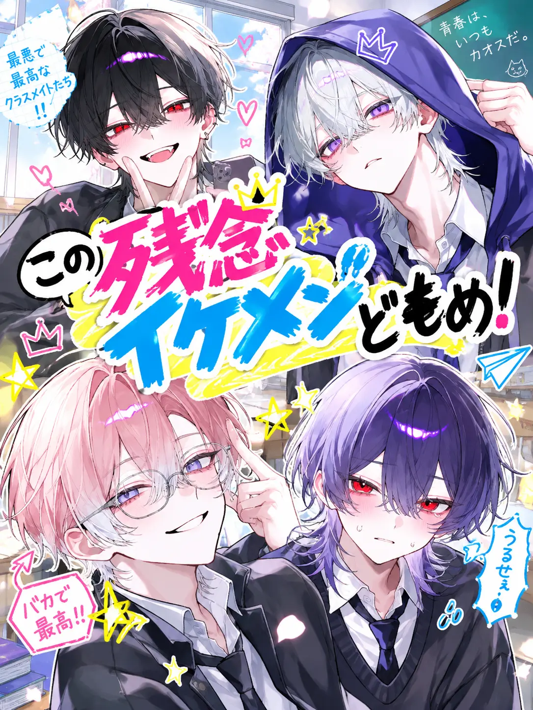 LovingSpice9750의 この残念イケメンどもめ！