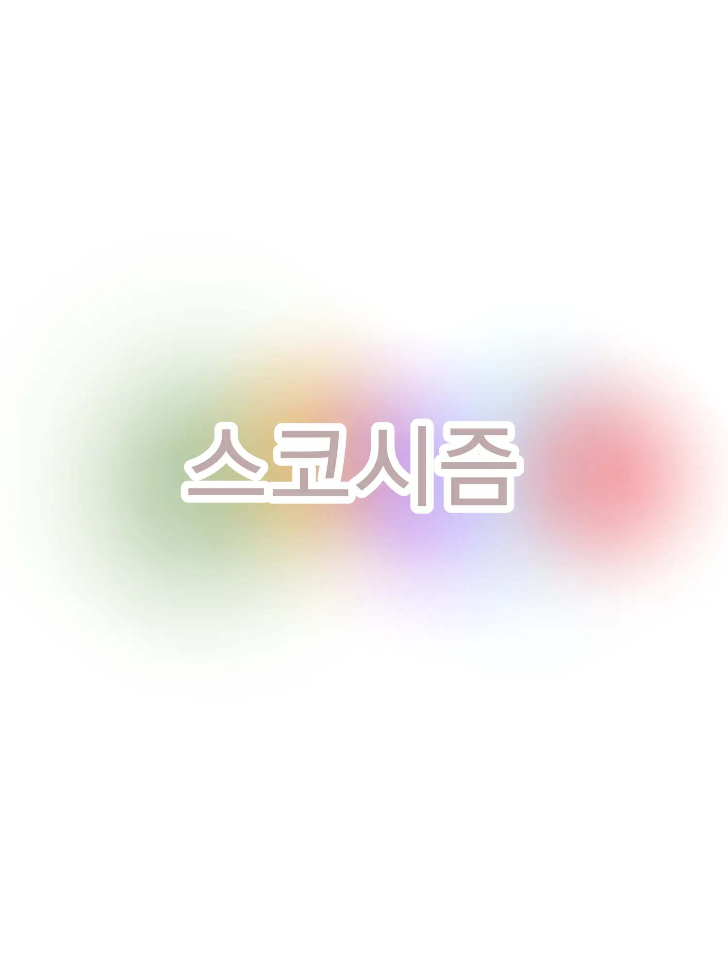 Miraculous의 스코시즘 고등학교