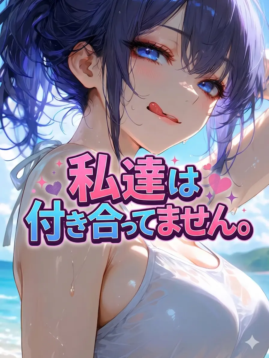 Naririn의 私達は付き合ってません。
