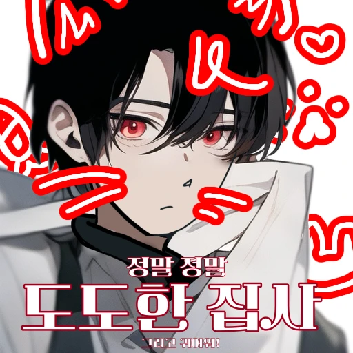 도도한 집사