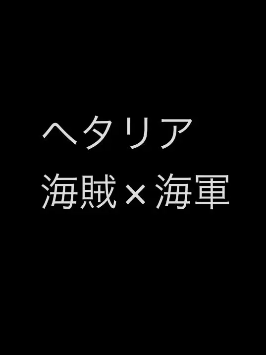 syurisaku0203의 海賊×海軍(自分用)