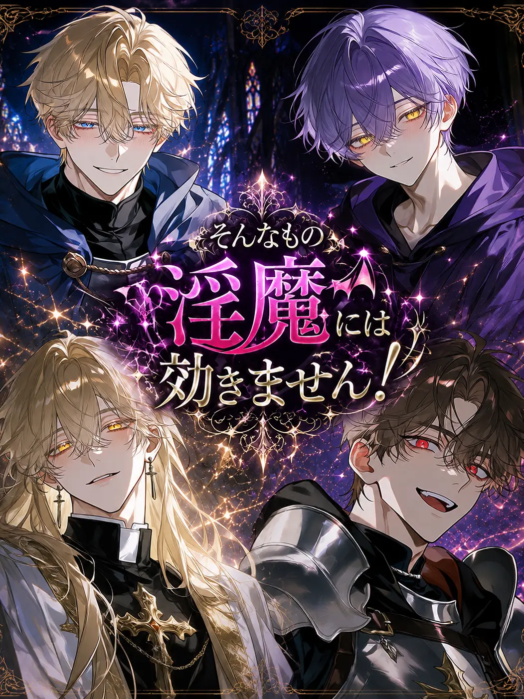 BrassyFrost2853의 そんなもの淫魔には効きません!