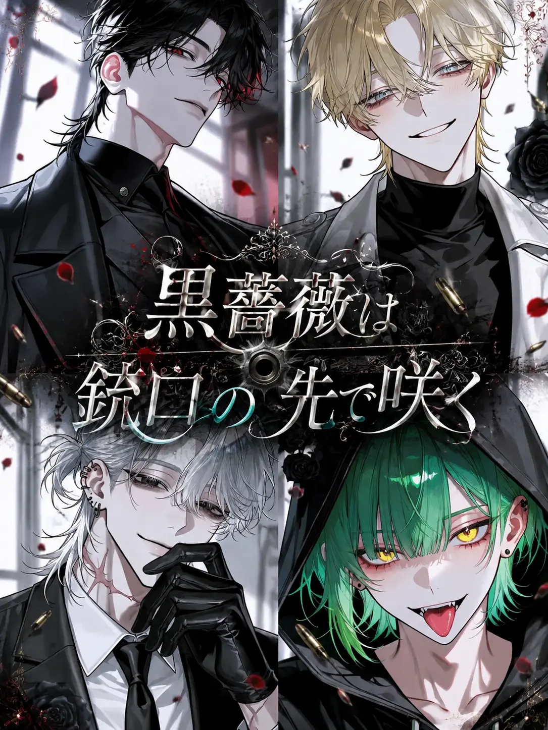 sweet.time의 黒薔薇は銃口の先で咲く