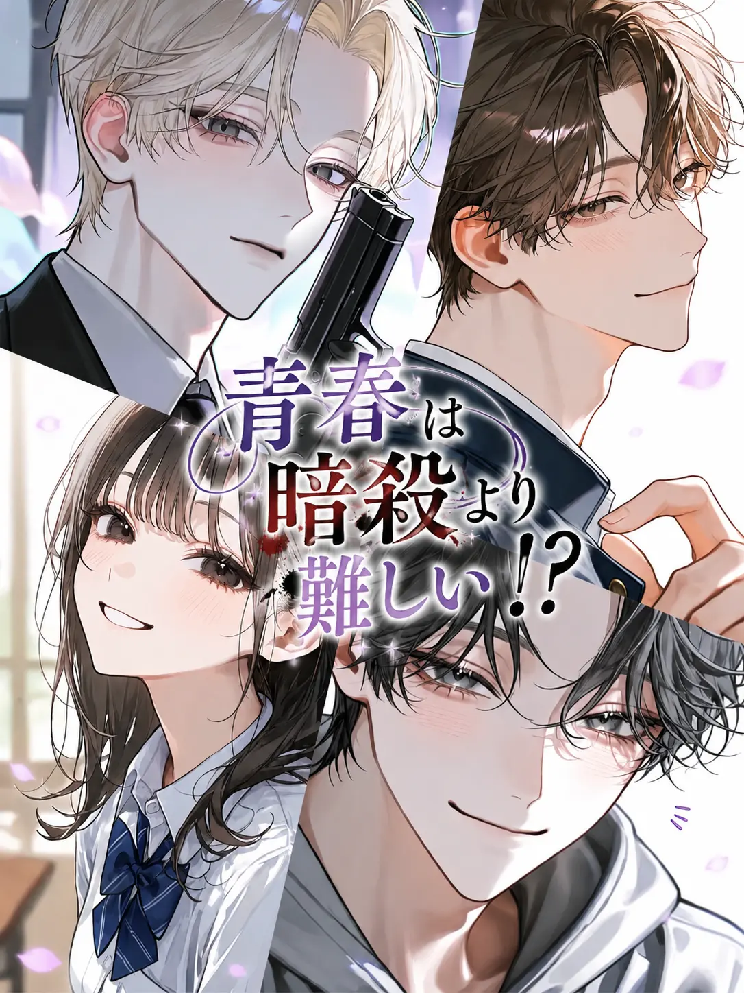 akw_24의 青春は暗殺より難しい！？