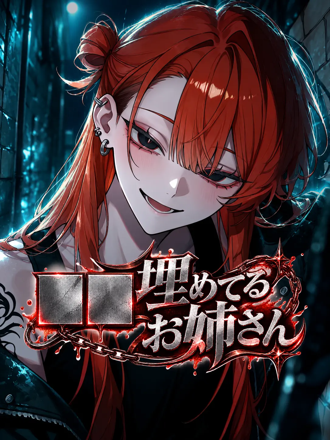 SERAisnotSeraph의 ■■埋めてるお姉さん