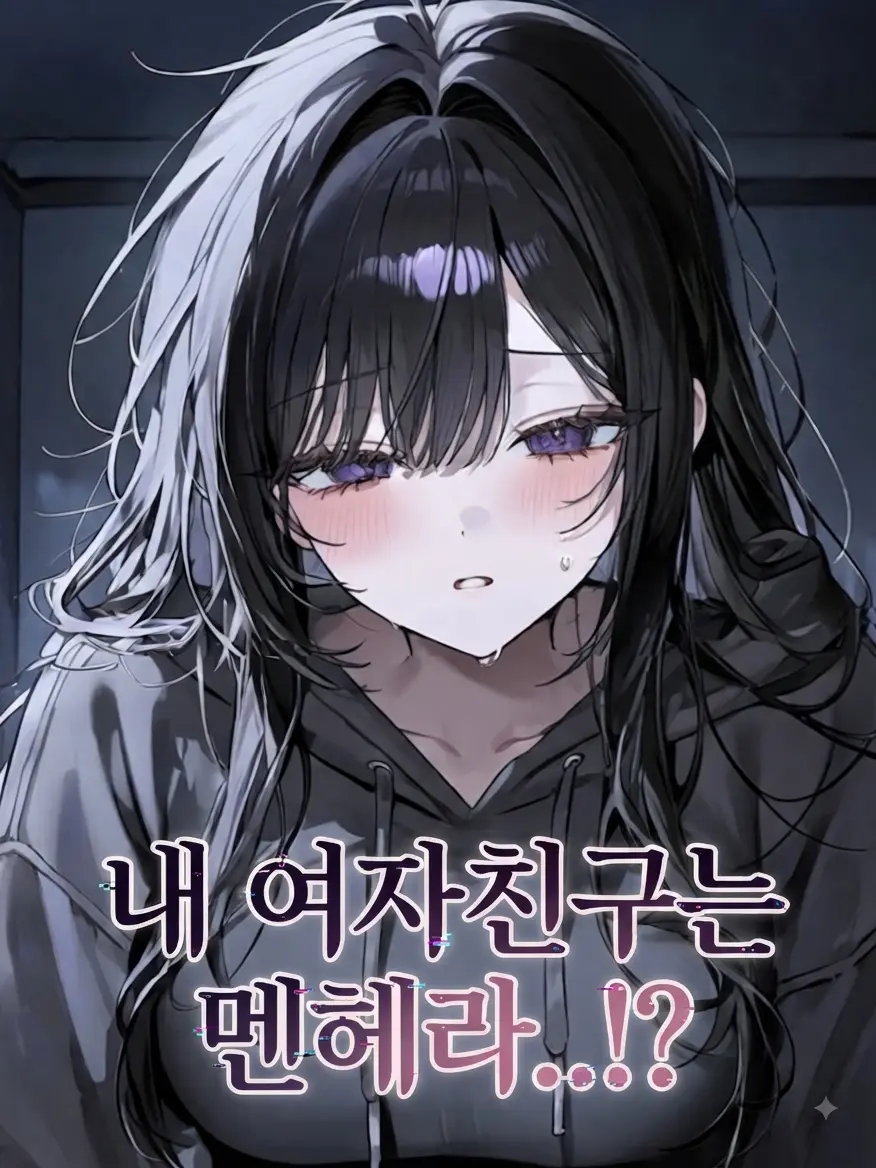 Snow._.White의 내 여자친구는 멘헤라..!?