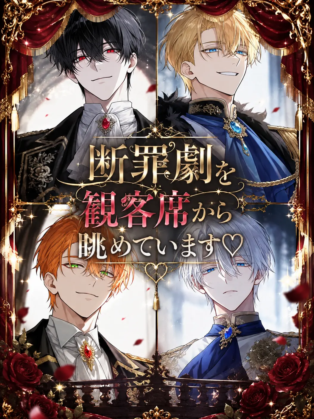 Sheer의 断罪劇を観客席から眺めています♡