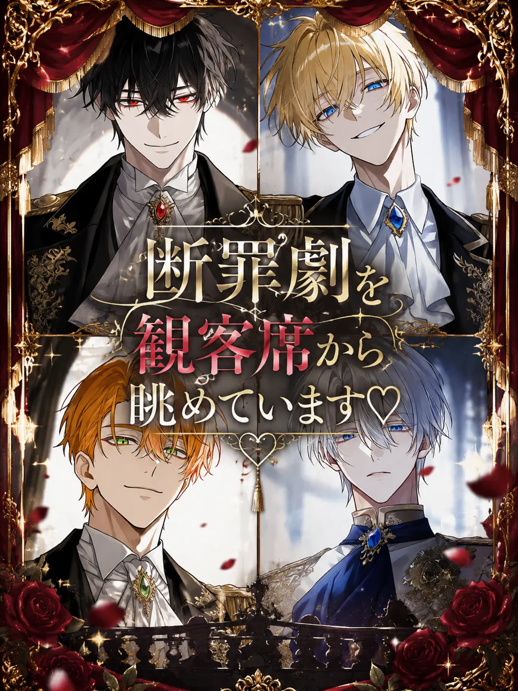Amgtp의 断罪劇を観客席から眺めています♡