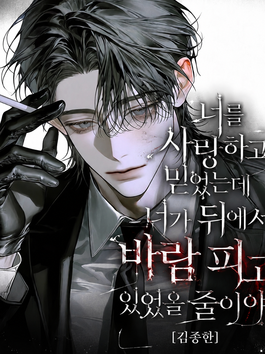 [BL] 김종한 대표 이미지