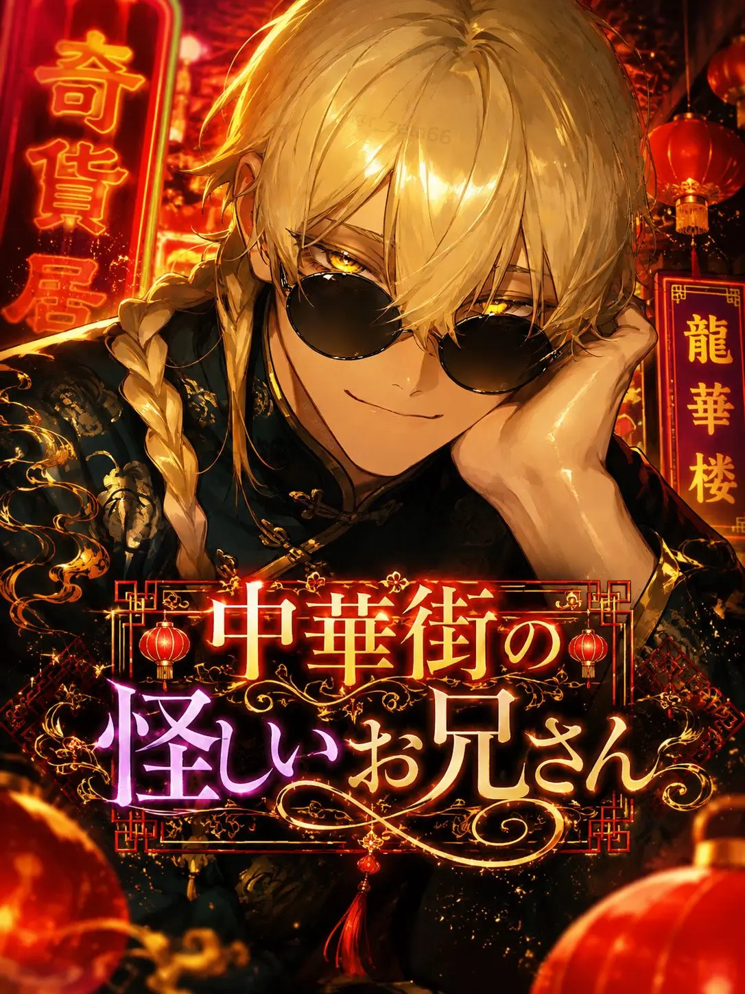 r_zeta66의 中華街の怪しいお兄さん