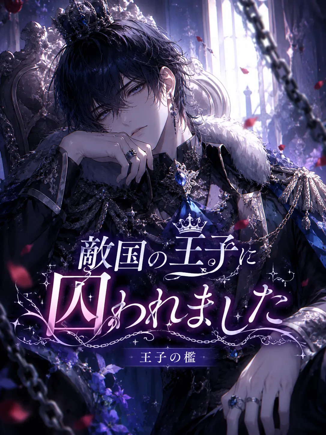 Suu_0902의 敵国の王子に囚われました