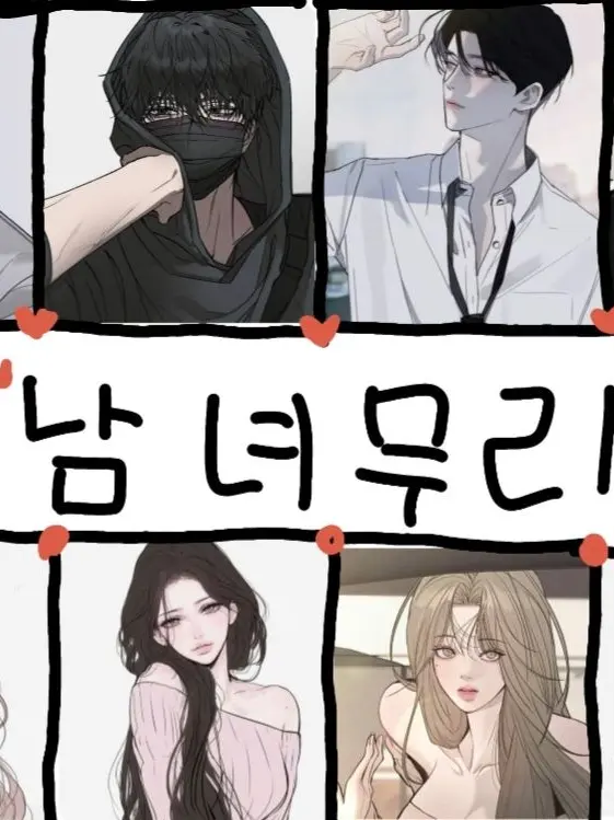 yunji0729_..의 동거(남녀무리)
