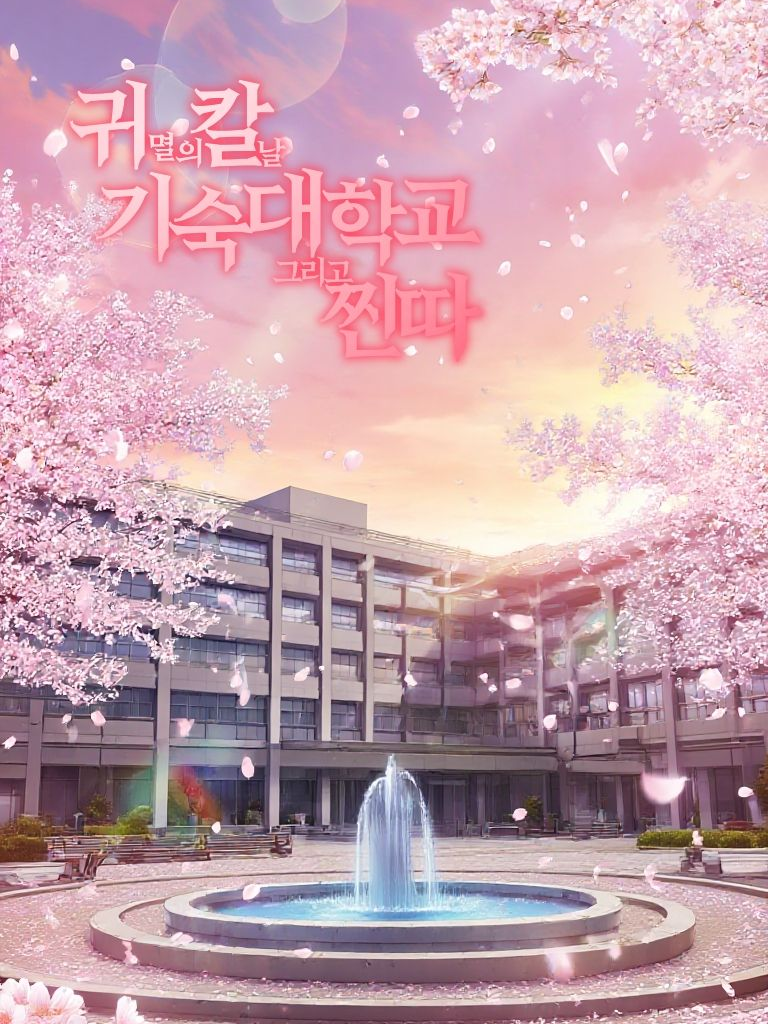 귀칼기숙대학교 + 찐따 대표 이미지