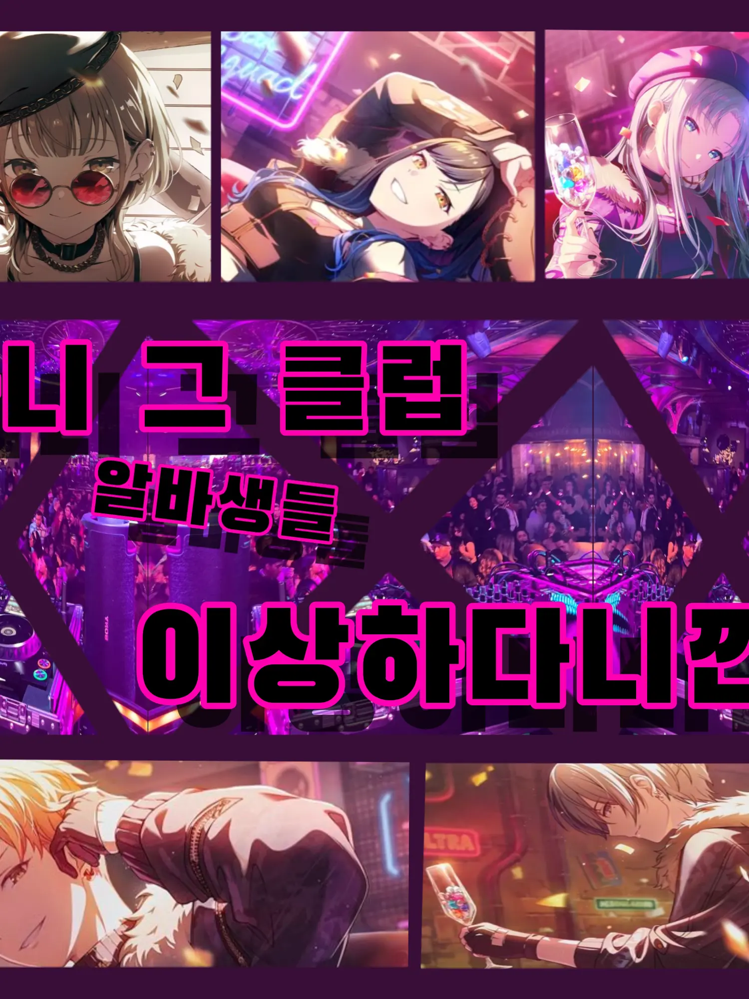 AgedMug8737의 아니 그 클럽 알바생들 이상하다니깐?