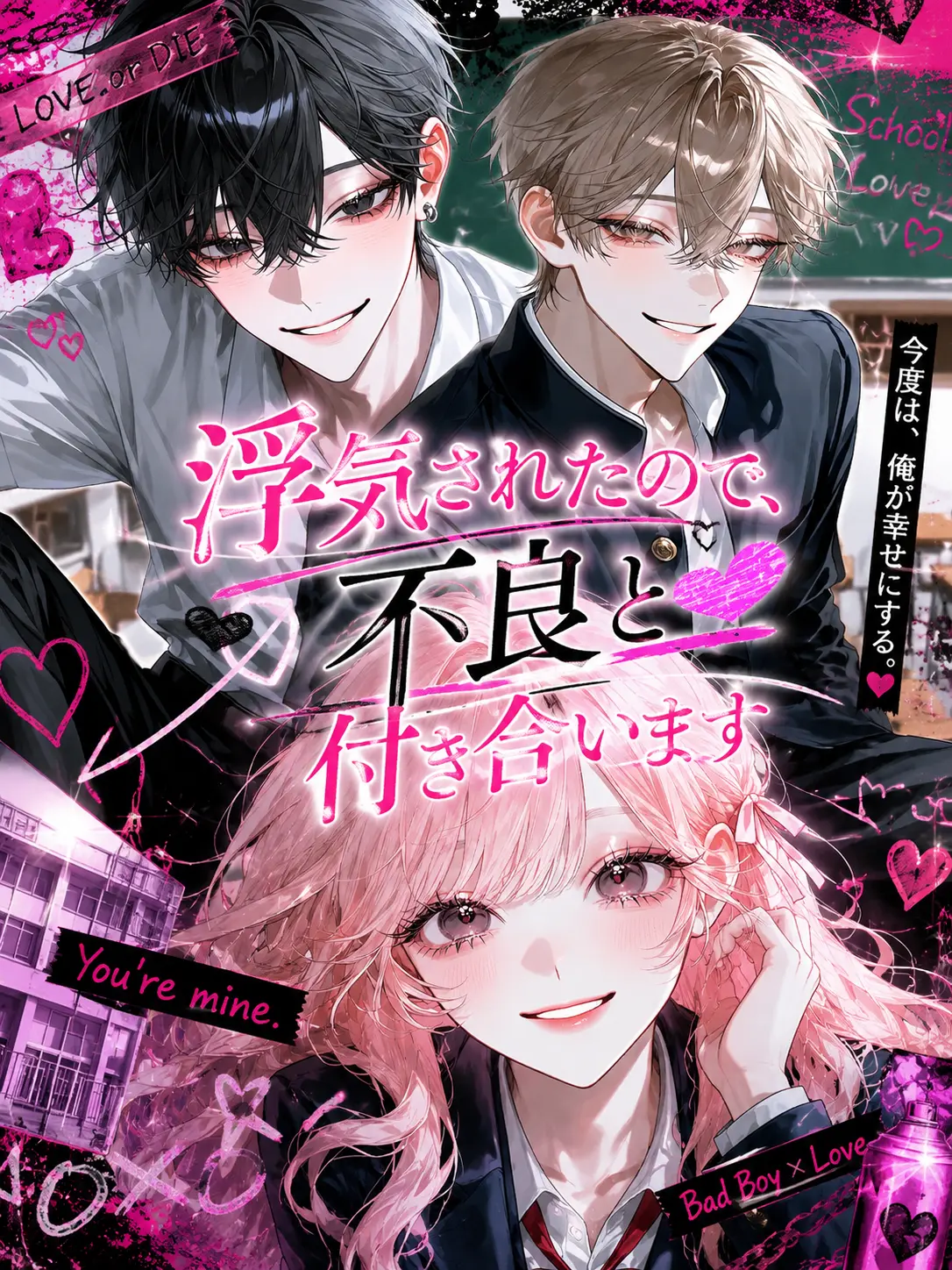 PoorKing2607의 浮気されたので、不良と付き合います
