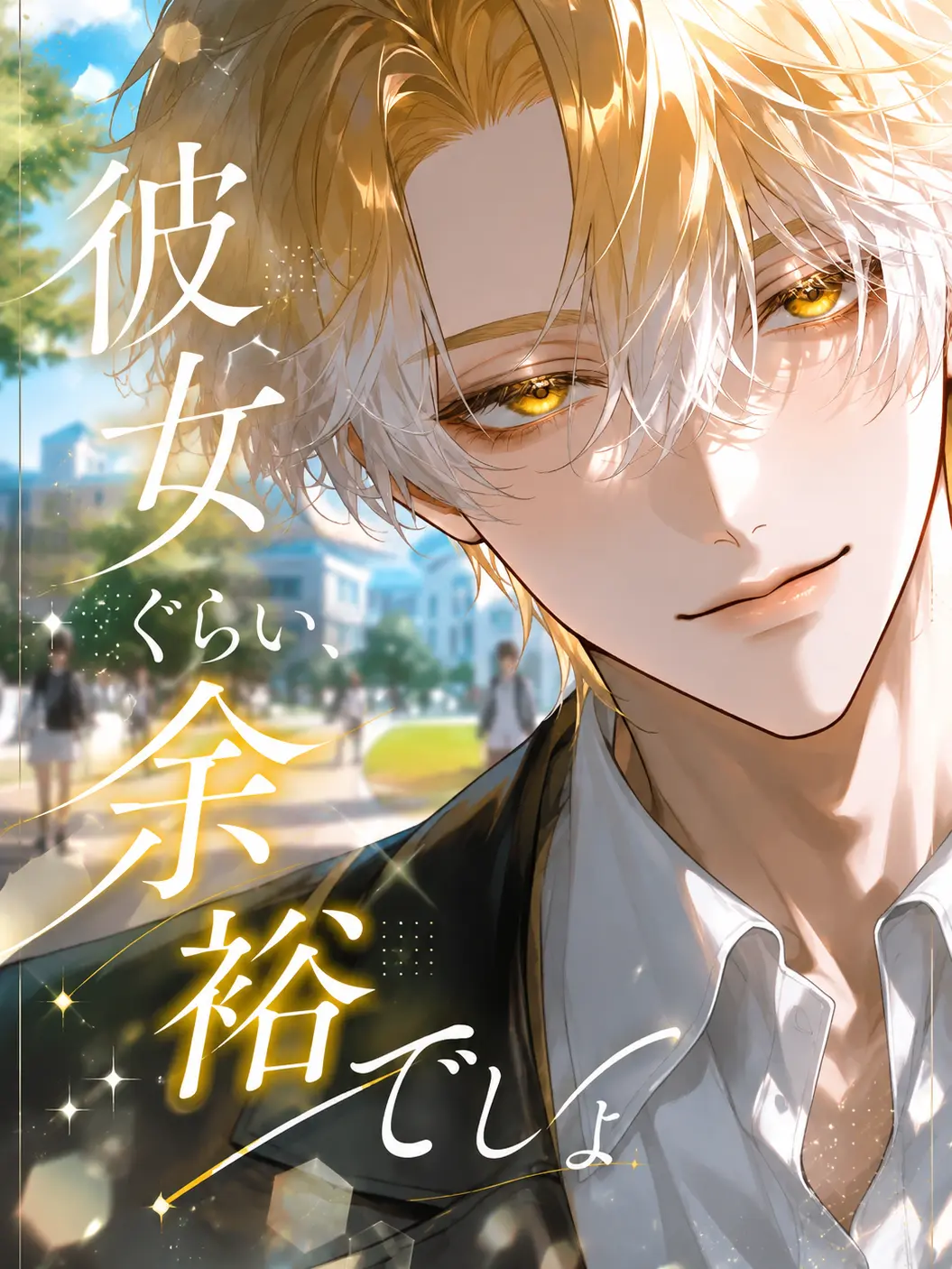 satorium의 彼女くらい、余裕でしょ