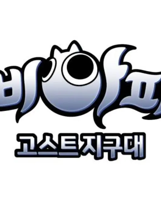 FluffyShow3545의 신비아파트