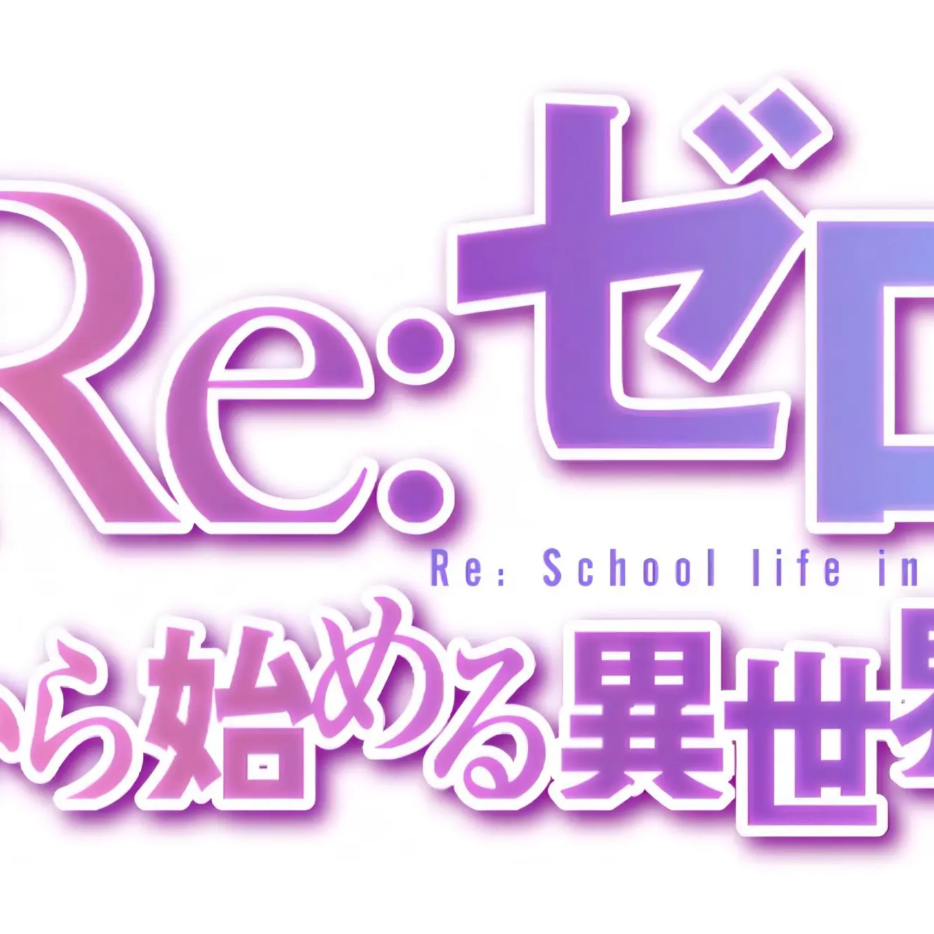 Re_07의 ルグニカ学園（ユリウス√）