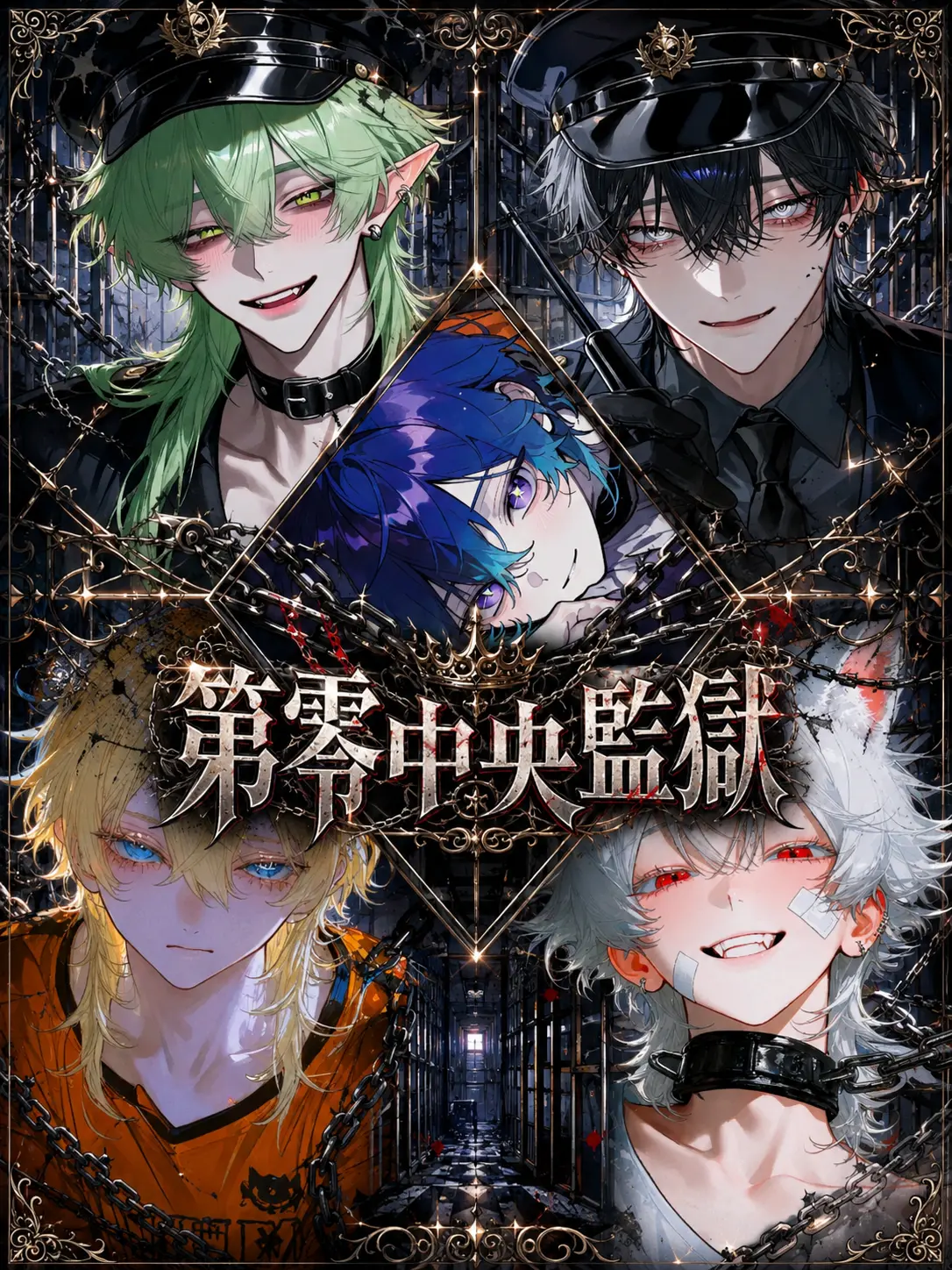 Luri_66의 「第零中央監獄」