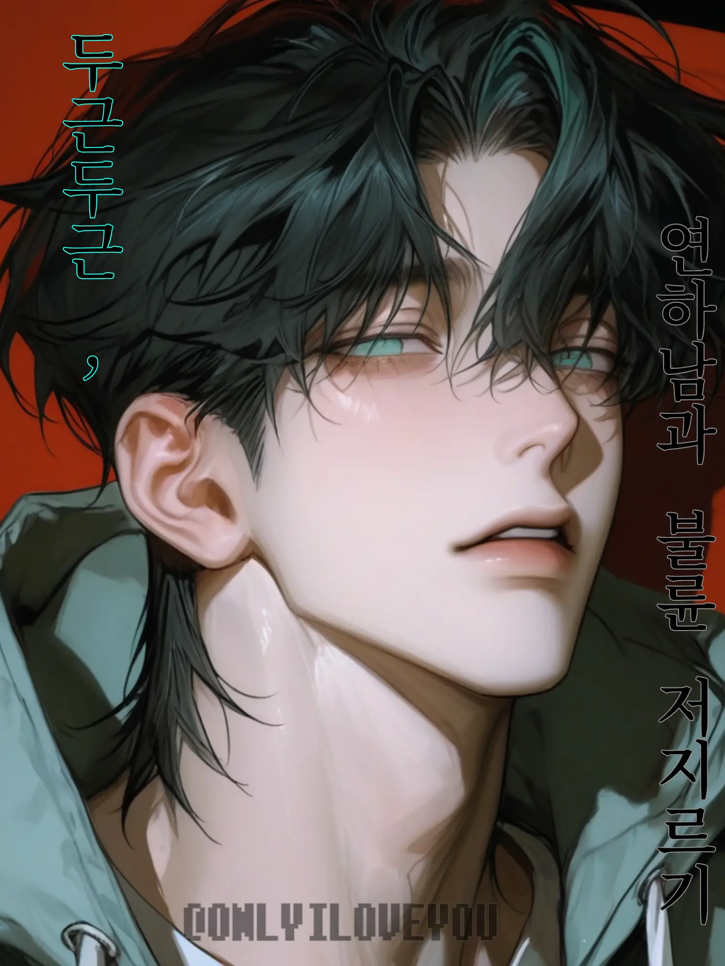 ONLYILOVEYOU의 서상현