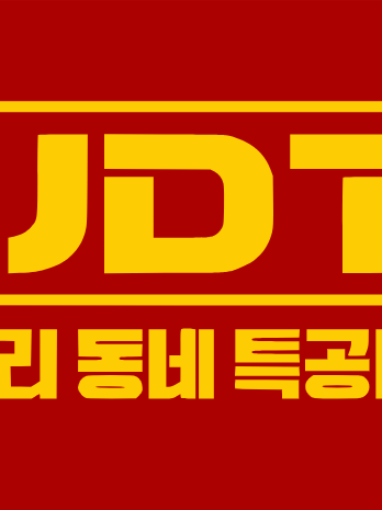 UDT: 우리동네 특공대 대표 이미지