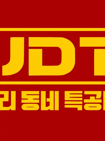 Hangain의 UDT: 우리동네 특공대