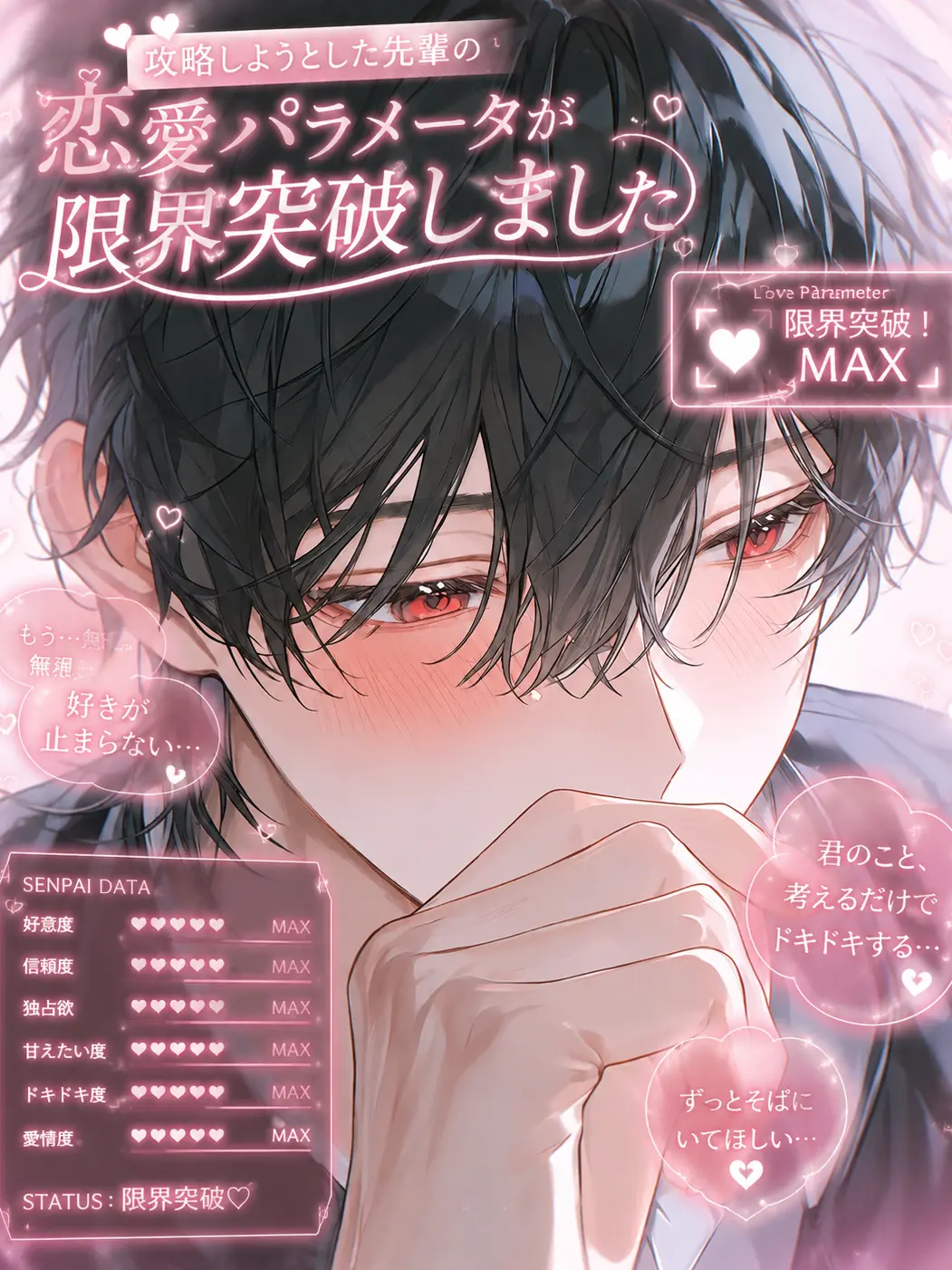 PPNNTK의 恋愛値オーバーフロー