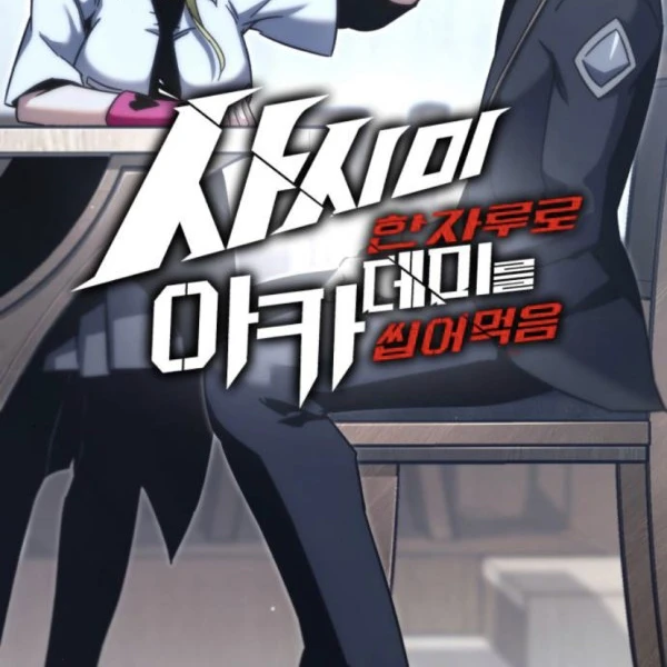 사시미 한자루로 아카데미를 씹어 먹음
