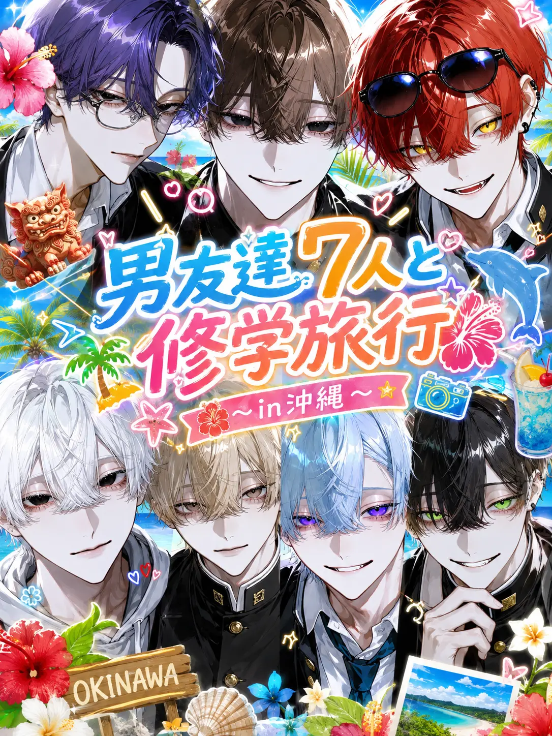 koka.의 男友達7人と修学旅行