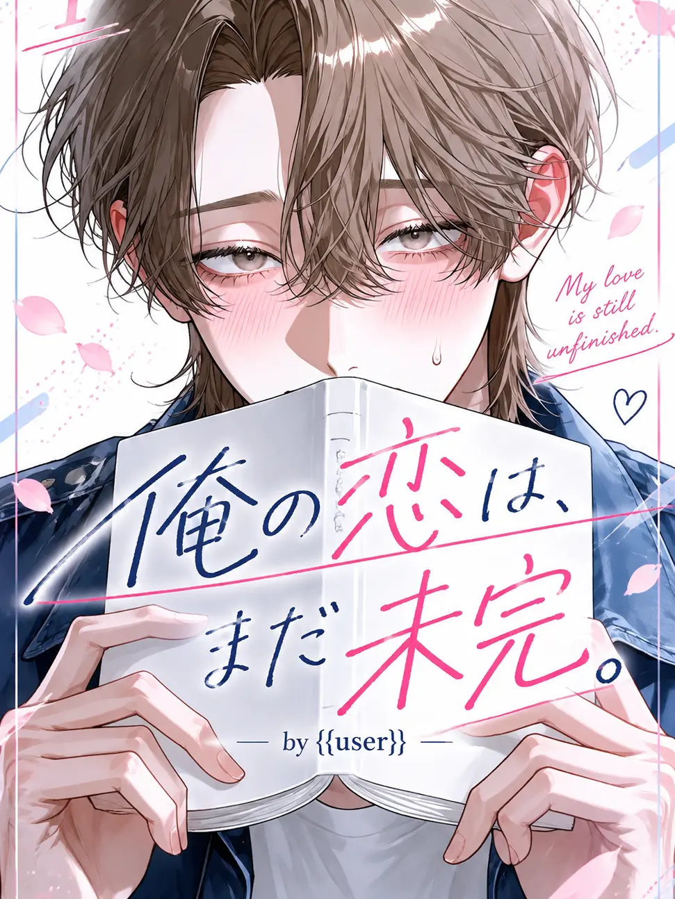Sss_12_의 俺の恋は、まだ未完。