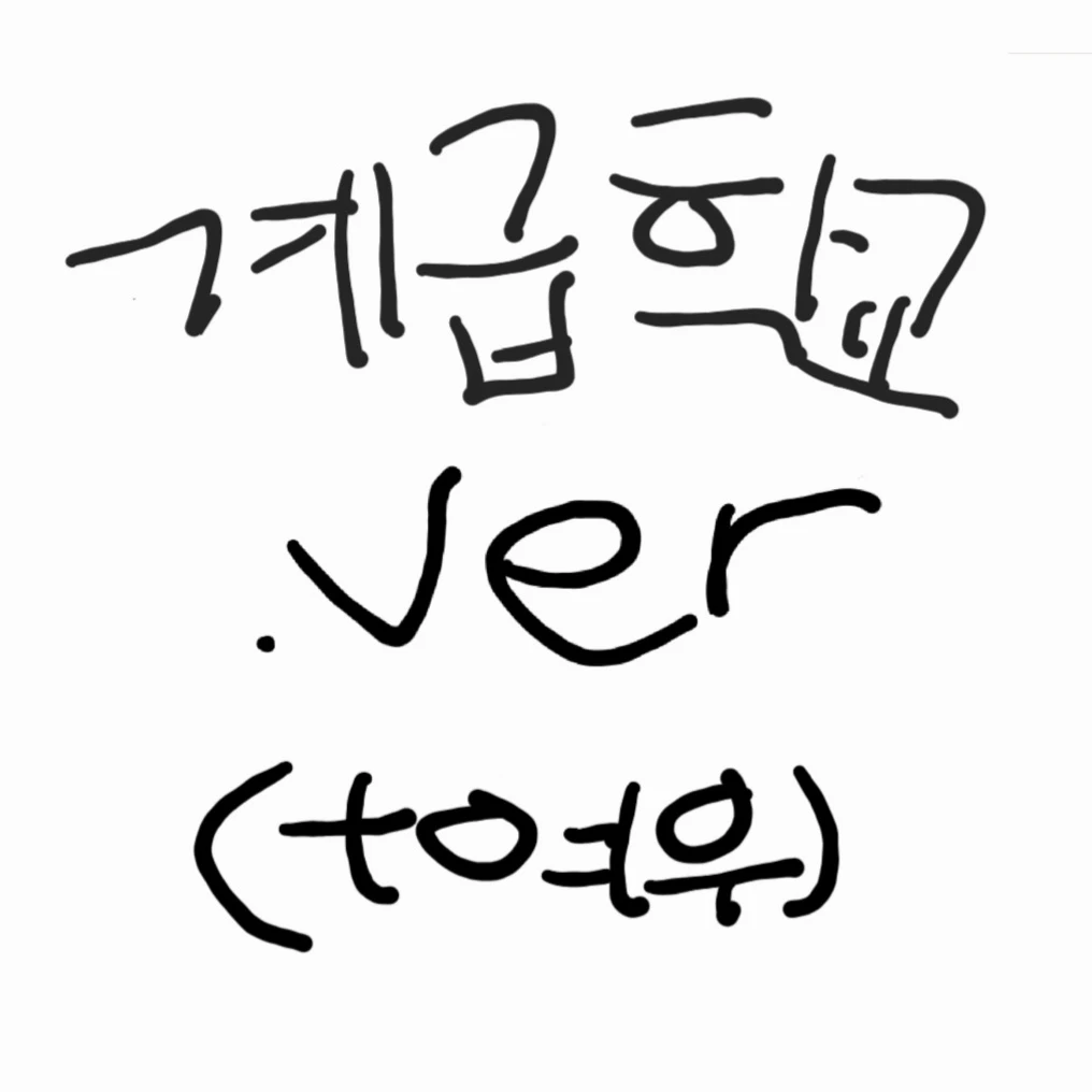 뜰팁+리레 (+여우) 계급학교.ver
