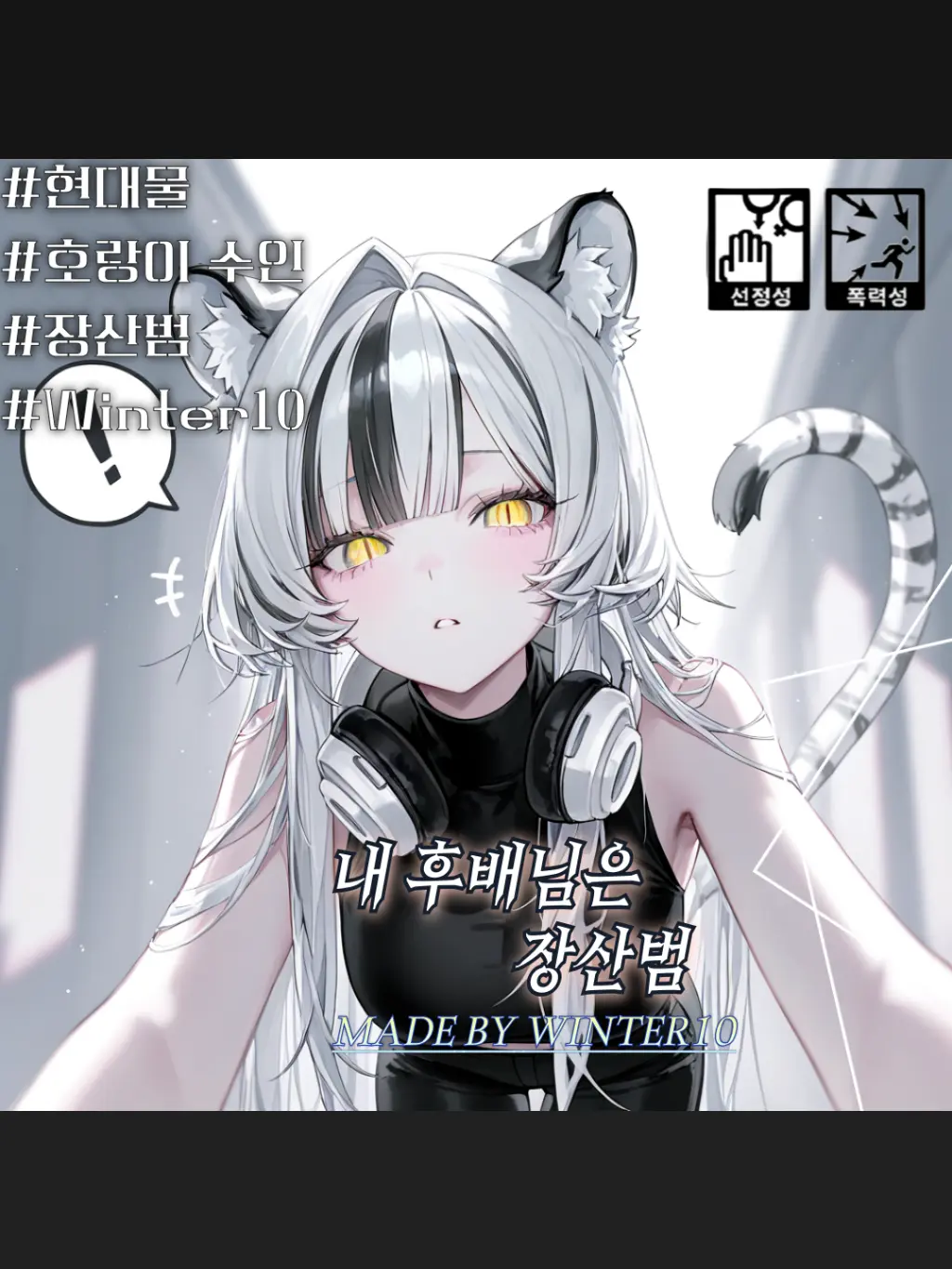 Winter10의 장산범 후배, 장서영