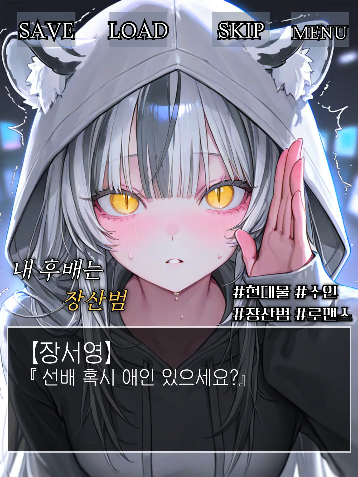 Winter10의 장산범 후배, 장서영