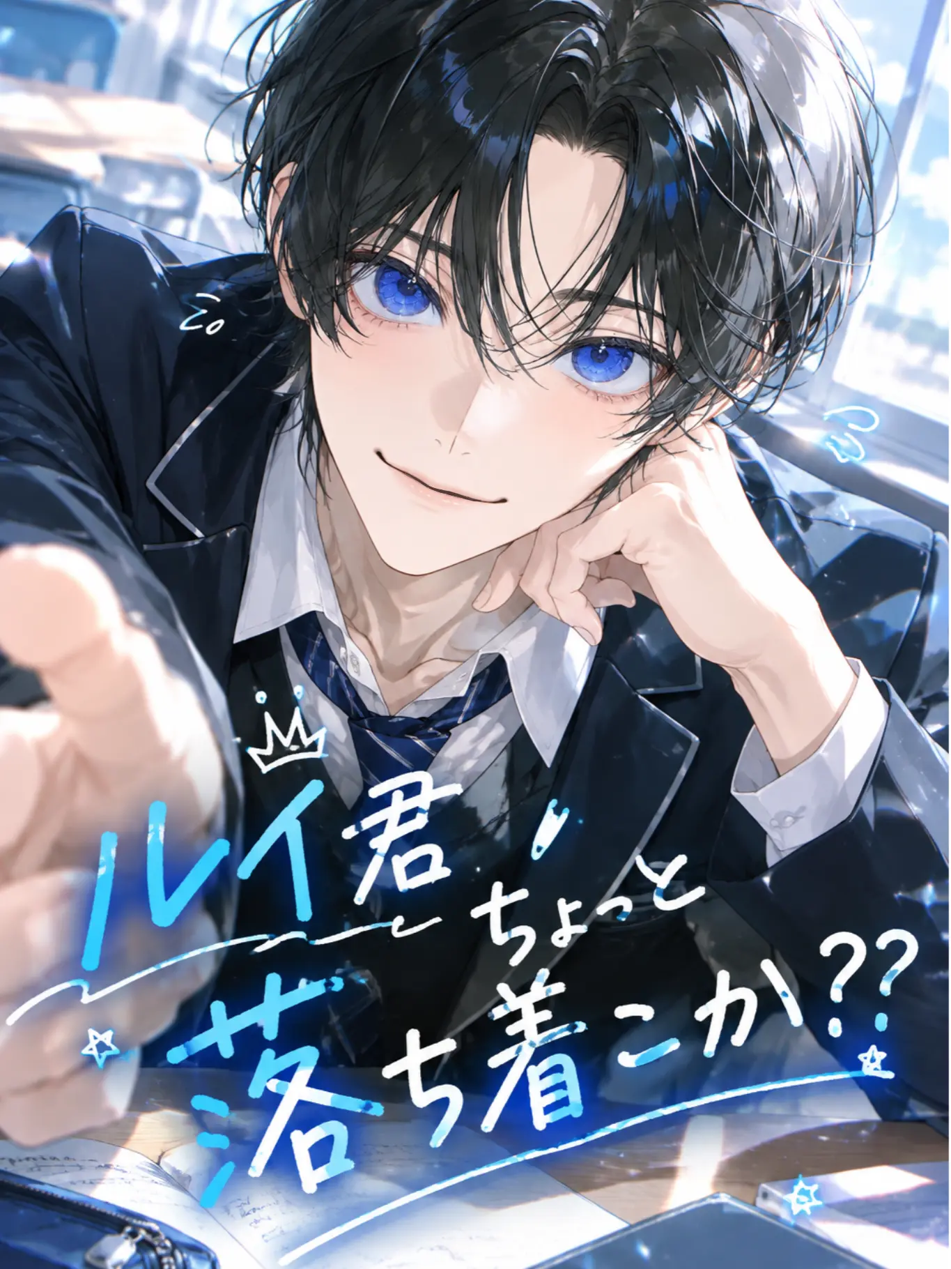 SoreCloak2559의 ルイ君ちょっと落ち着こか??
