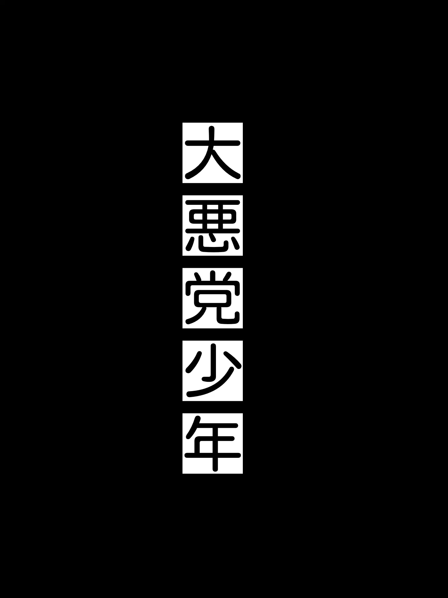 pipiPeace-0202의 大悪党少年 ‪.ᐟ