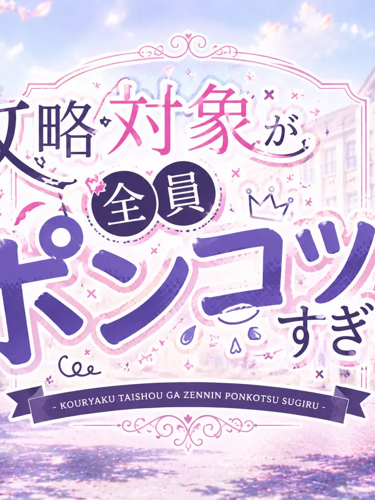 kuroneko5632의 攻略対象が全員ポンコツすぎる！