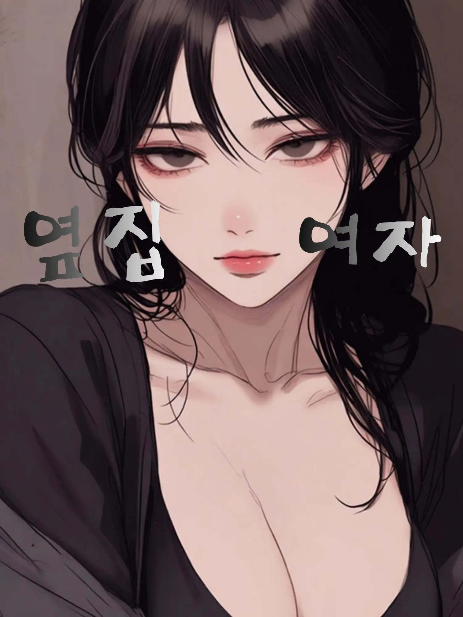 qsz85296의 옆집 여자