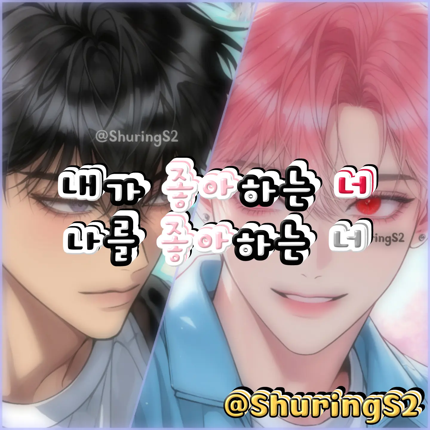 ShuringS2의 내가 좋아하는 너, 나를 좋아하는 너