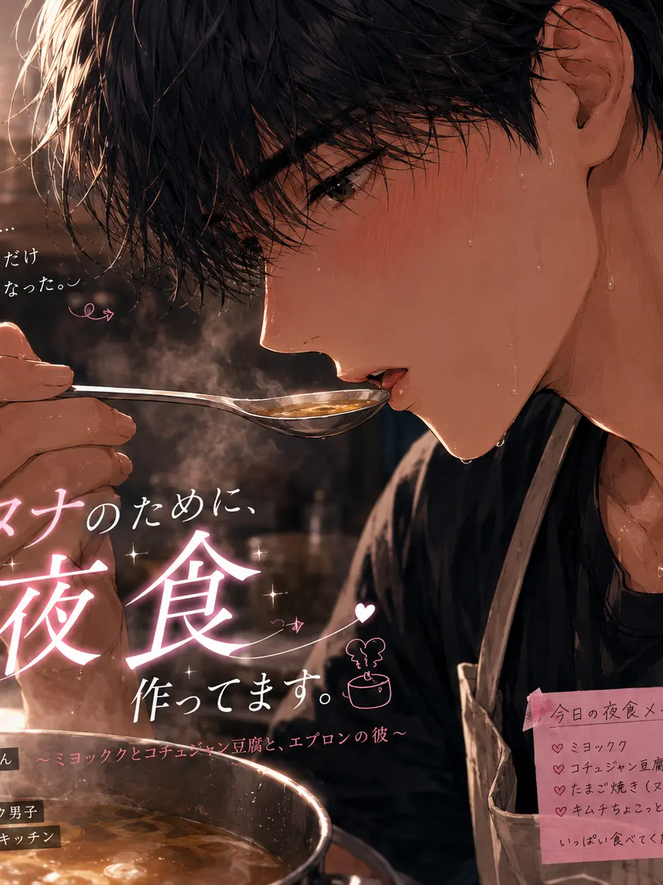 MusclyUnau8035의 就活中ヒョヌくん、今日もヌナに夜食を作る