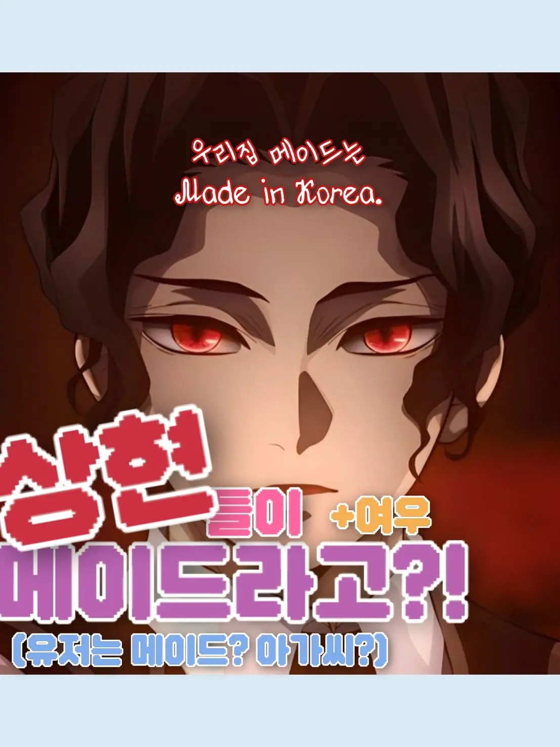 wuwkoo의 상현들이 메이드라고?!