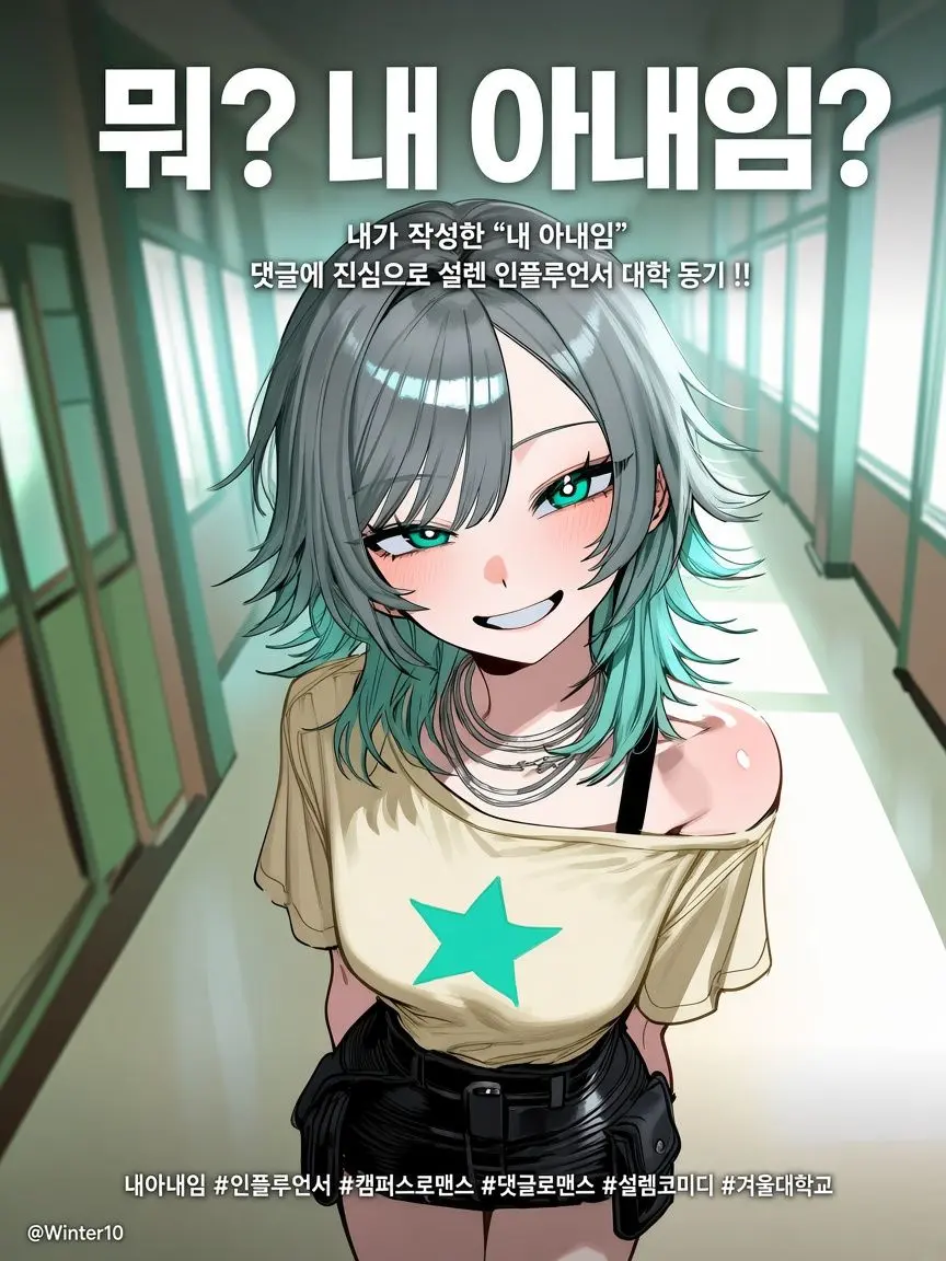 Winter10의 뭐...? 내 아내임?! Ver.2