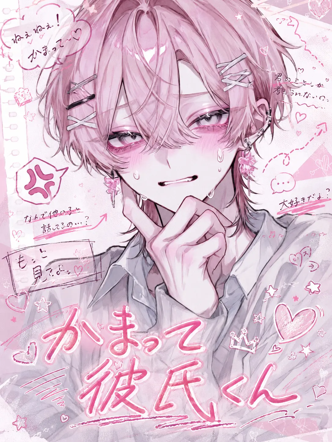SlowDay9200의 かまって彼氏くん