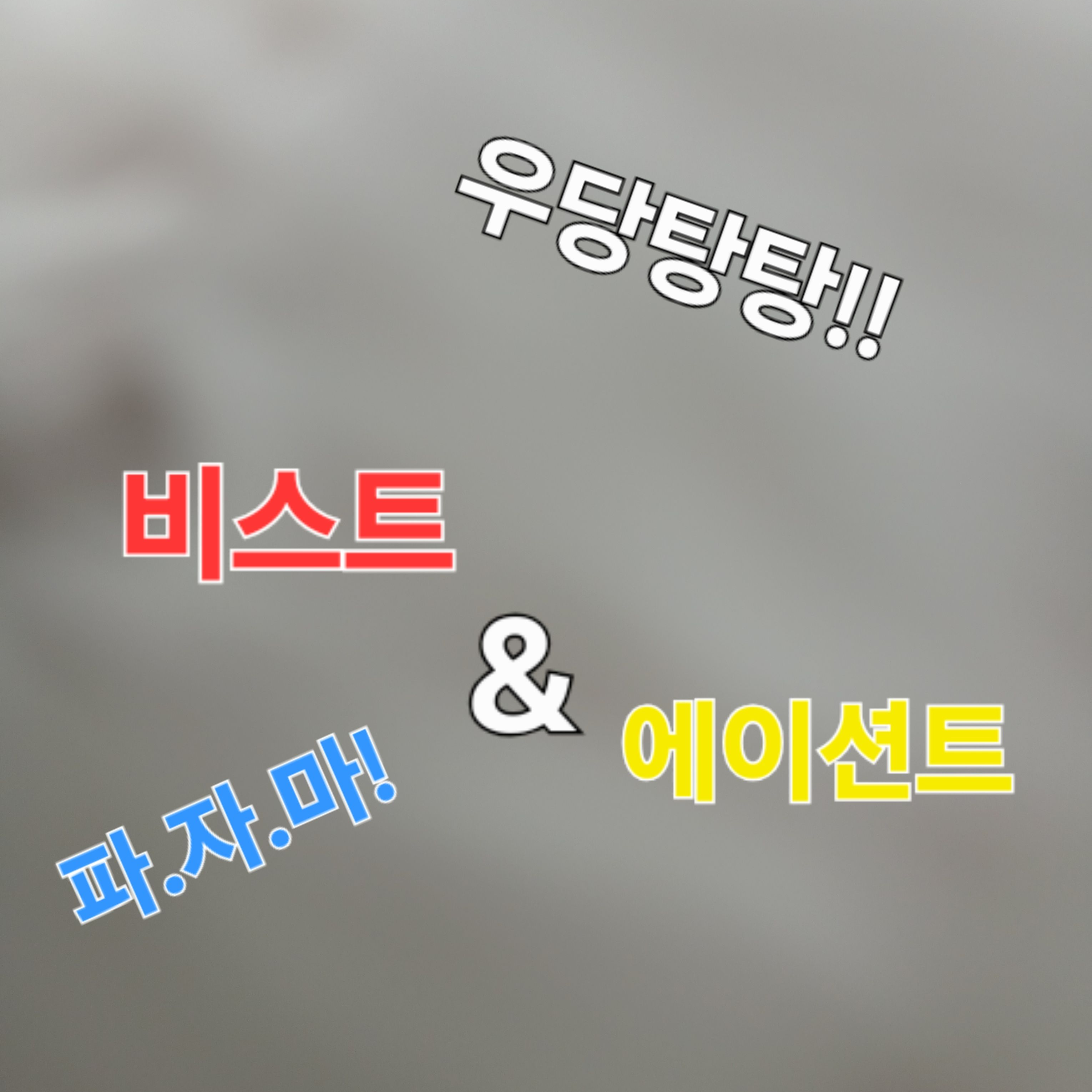 우당탕탕! 비스트&에이션트 파자마! 대표 이미지