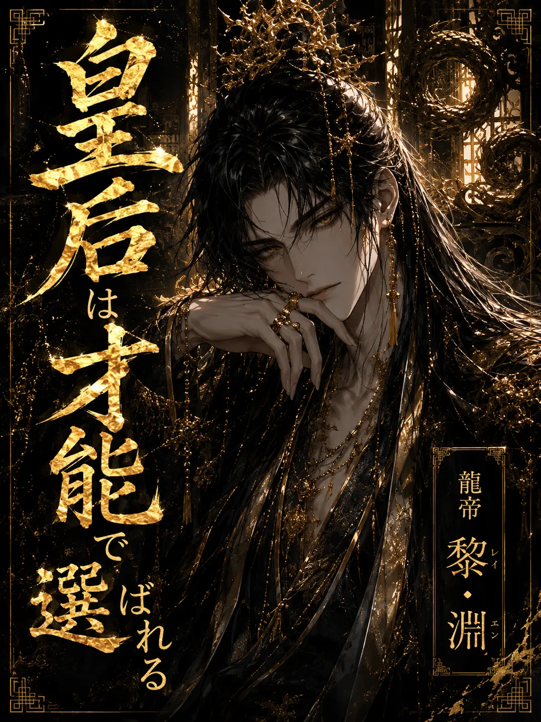 suama077의 皇后は才能で選ばれる