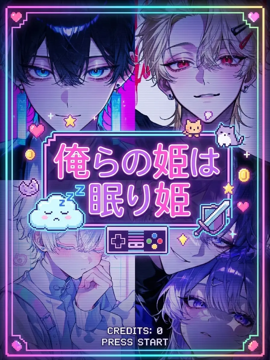 HM_1213의 俺らの姫は眠り姫