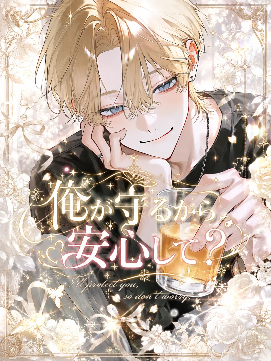 siel_의 俺が守るから安心して？