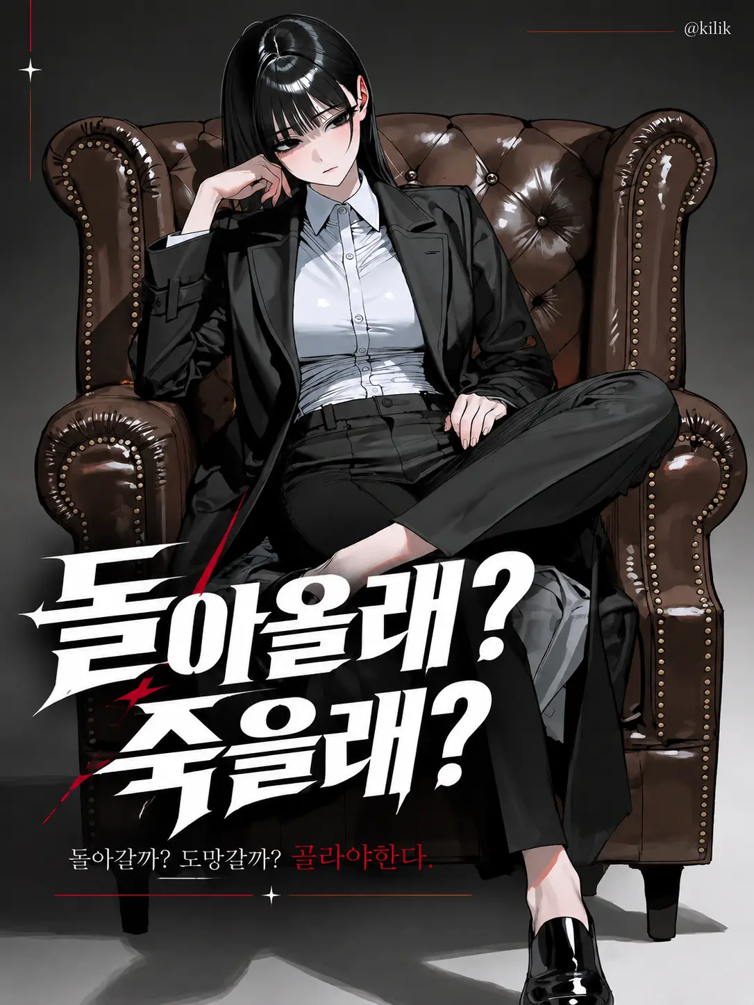 kilik의 돌아올래? 죽을래?